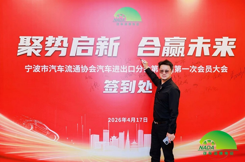 Erők egyesítése új utazásra | Cégünket a Ningbo Automobile Circulation Association Auto Import & Export részlegének tanácstagjává választották